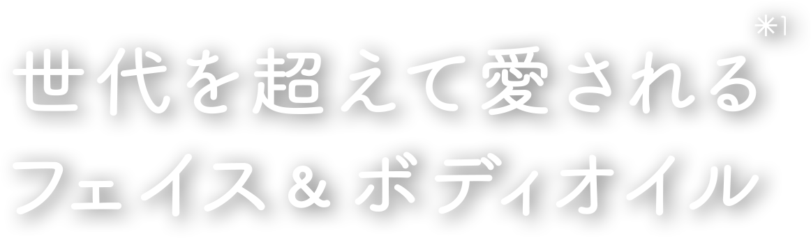 世代を超えて愛されるフェイス&ボディオイル